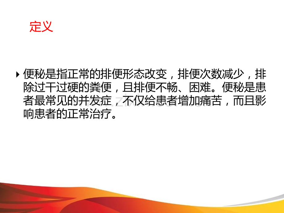 便秘的预防及护理.ppt_第3页