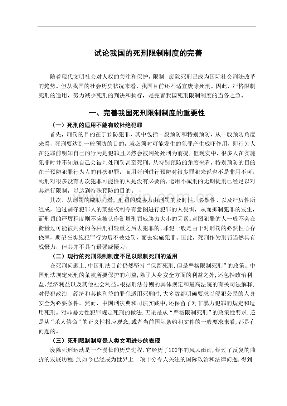 试论我国死刑限制制度的完善-文学学士毕业论文.doc_第3页