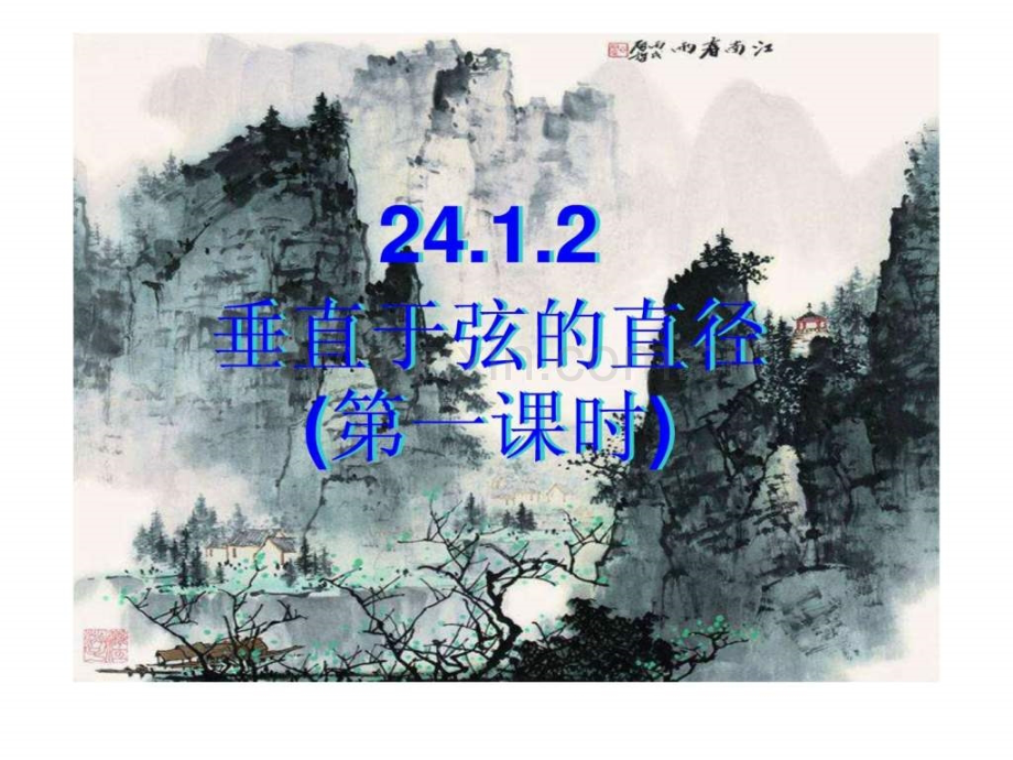 垂直于弦直径公开课2011.ppt_第1页