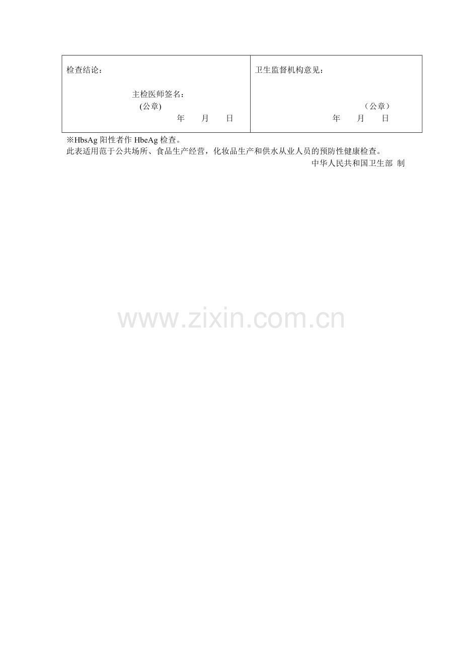 人民共和国预防性健康检查用表从业人员健康检查表(Word版).pdf_第2页