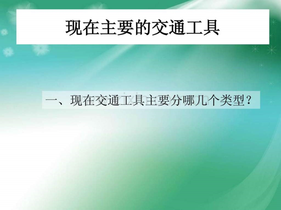 小学岭南版美术下册现在与未来交通工具.ppt_第2页