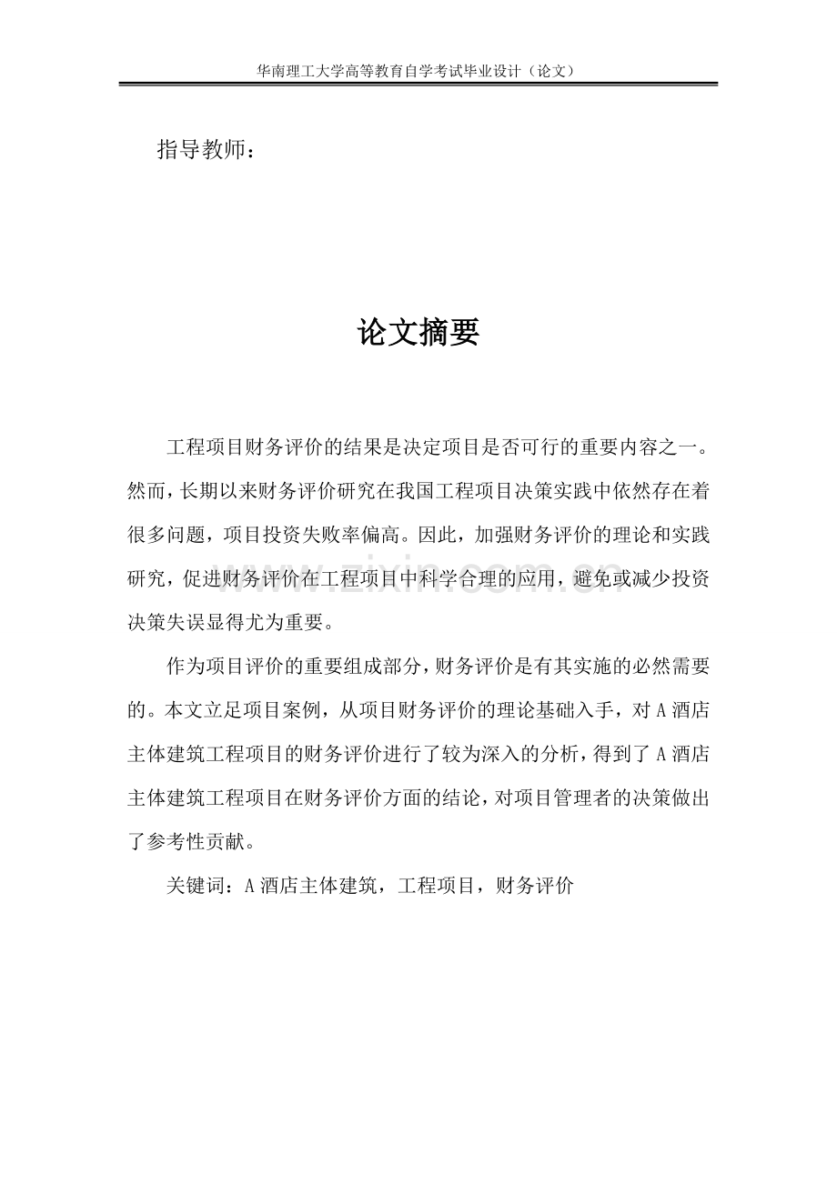 a酒店主体建筑工程项目的财务评价评估分析设计论文.doc_第2页