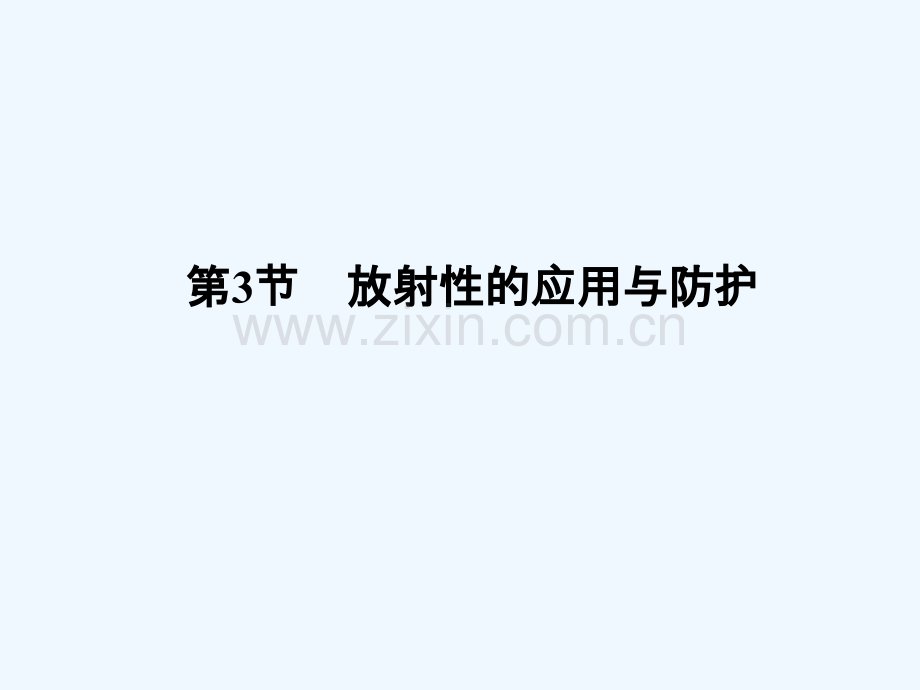 2017-2018学年高中物理-第3章-原子核与放射性-3-放射性的应用与防护-鲁科版选修3-5.ppt_第1页