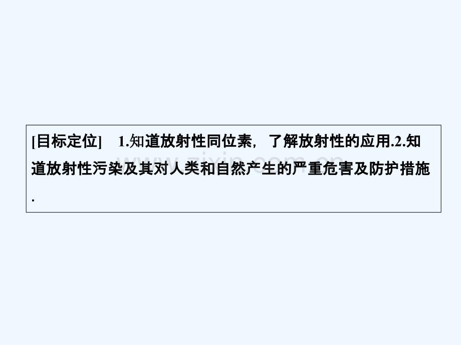 2017-2018学年高中物理-第3章-原子核与放射性-3-放射性的应用与防护-鲁科版选修3-5.ppt_第2页