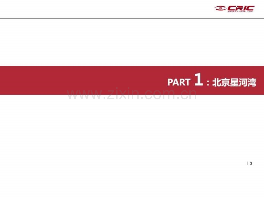 中房信豪宅营销@北京星河湾研究N.ppt_第3页