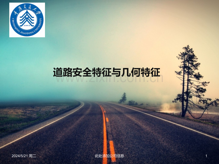 道路几何形状安全.pptx_第1页