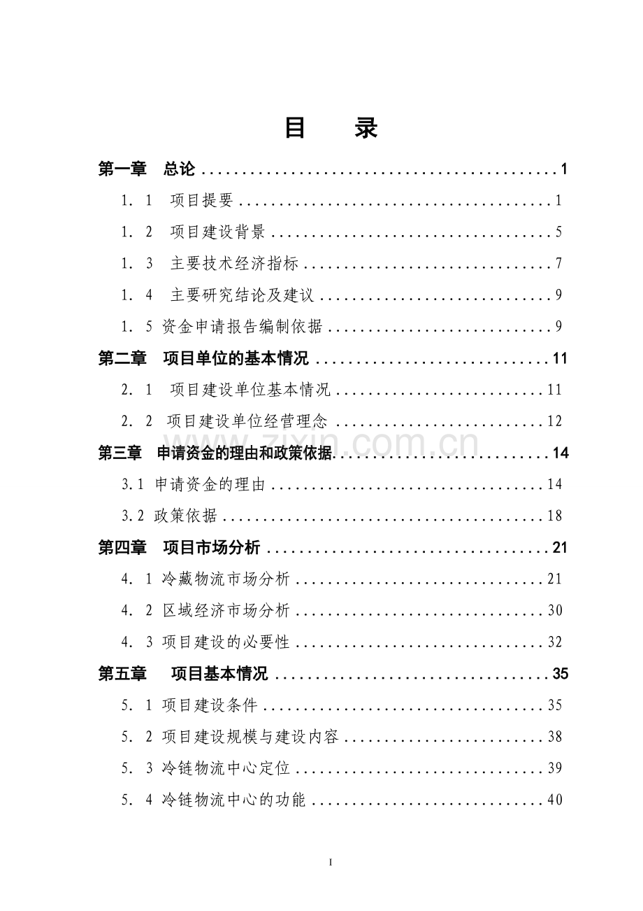 某物流中心项目资金可行性研究报告.doc_第2页