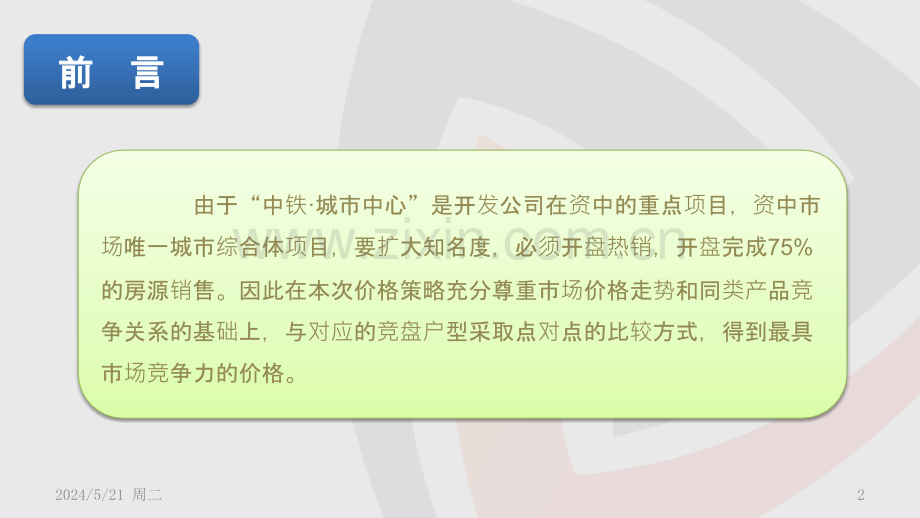 中铁城市中心定价策略忠联.pptx_第2页