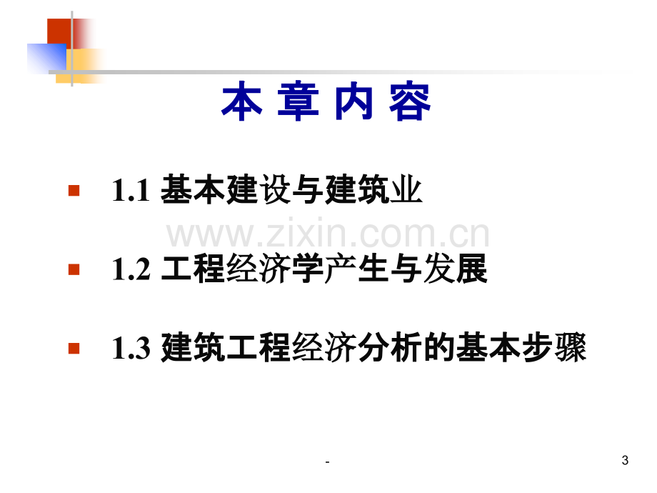 《建筑工程经济》.ppt_第3页