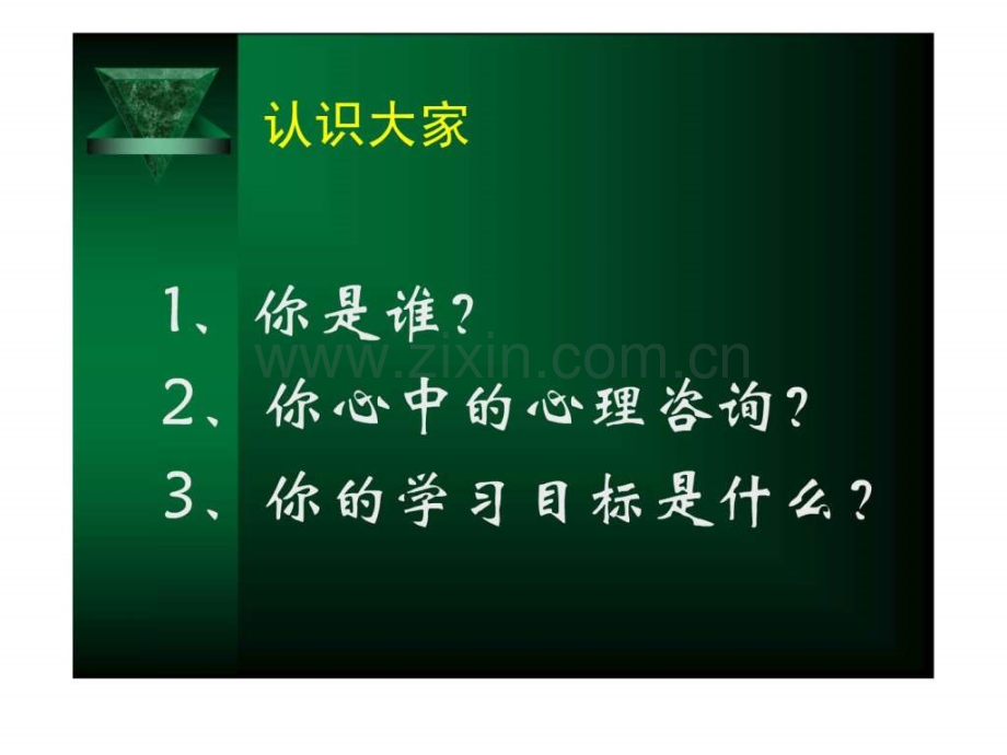 万人优才2011心理咨询技能——三级——蒋艳芳老师课.ppt_第3页