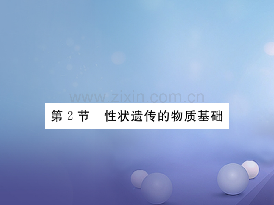 2017年秋八年级生物上册-6.20.2-性状遗传的物质基础优质北师大版.ppt_第1页