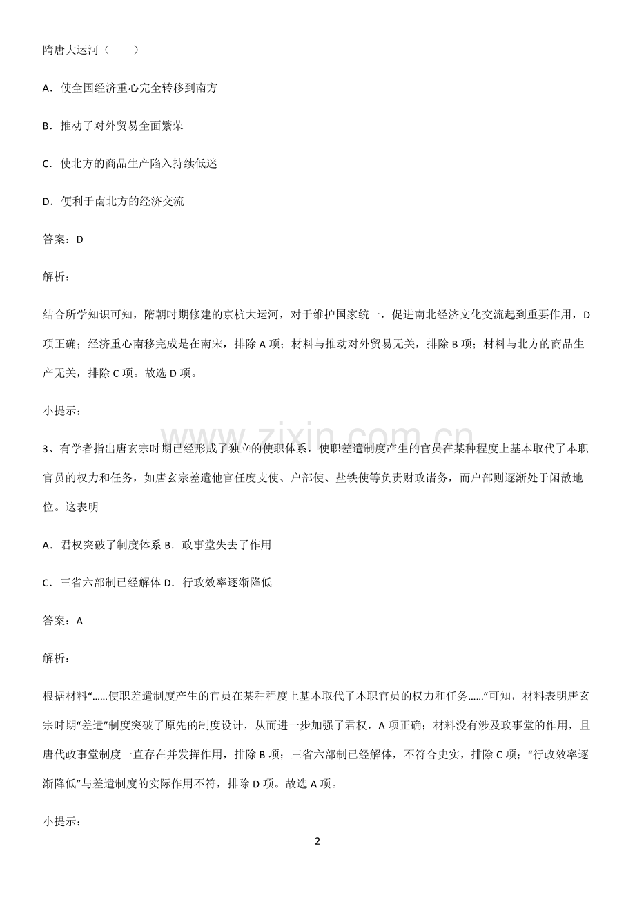 带答案高中历史上第二单元三国两晋南北朝的民族交融与隋唐统一多民族封建国家的发展常考点.pdf_第2页