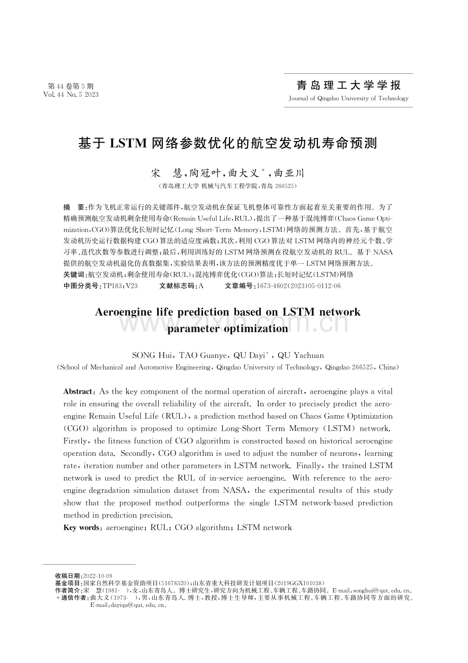 基于LSTM网络参数优化的航空发动机寿命预测.pdf_第1页