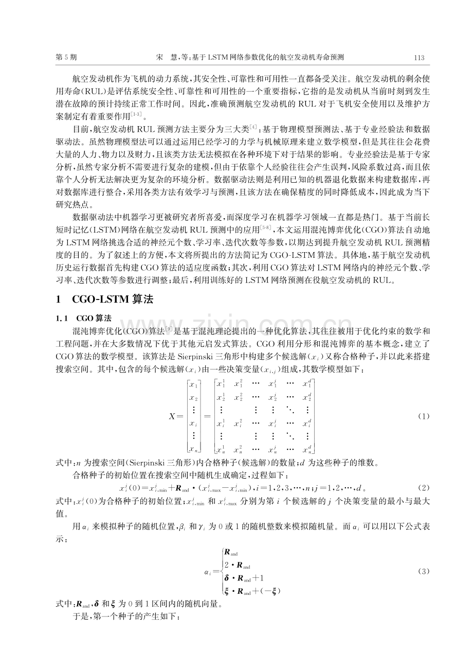 基于LSTM网络参数优化的航空发动机寿命预测.pdf_第2页