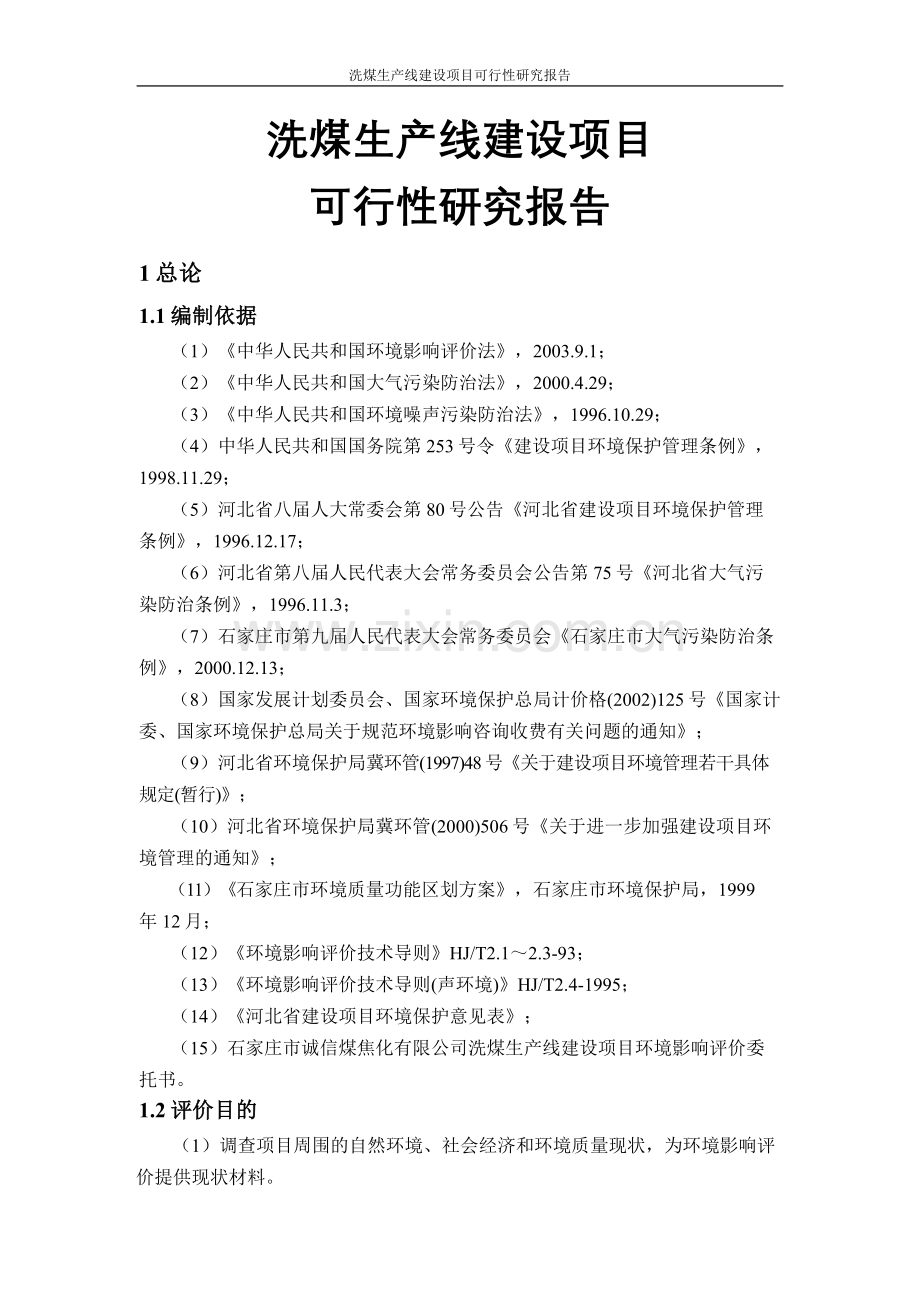 洗煤生产线项目可行性研究报告.doc_第1页