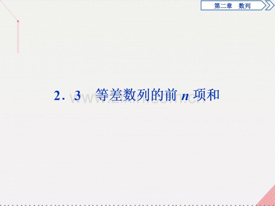 优化方案2017高中数学-第二章-数列-2.3-等差数列的前n项和新人教A版必修5.ppt_第1页