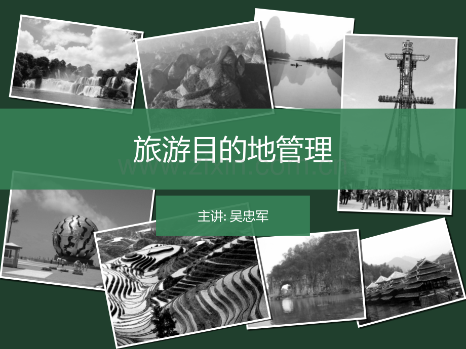 旅游目的地管理003.ppt_第1页