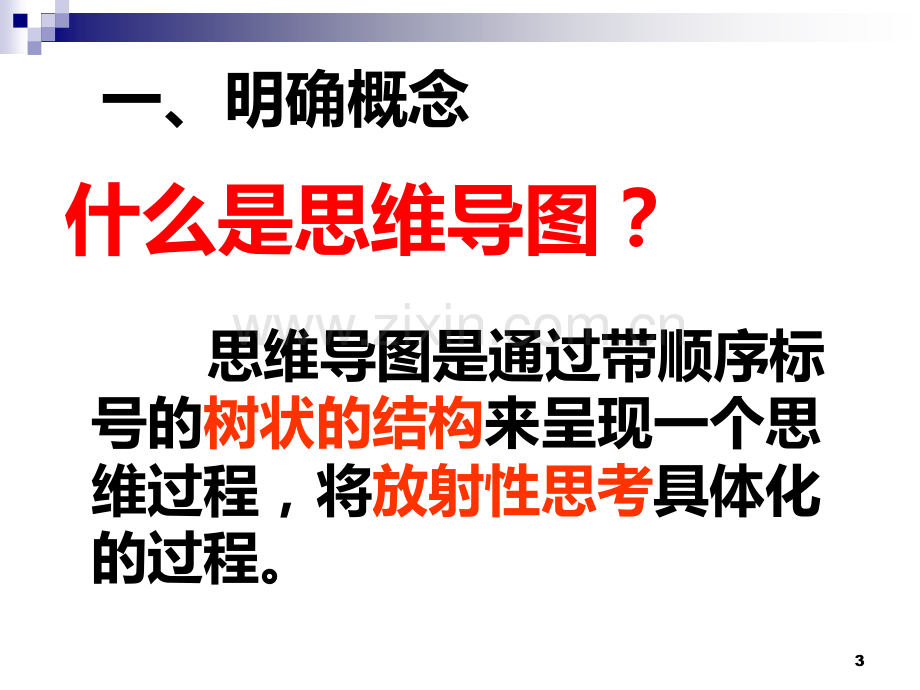 思维导图与语文教学.ppt_第3页