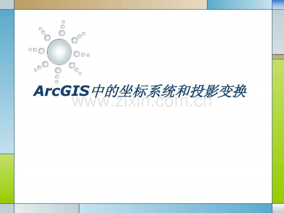 ArcGIS中的坐标系统和投影变换.ppt.ppt_第1页