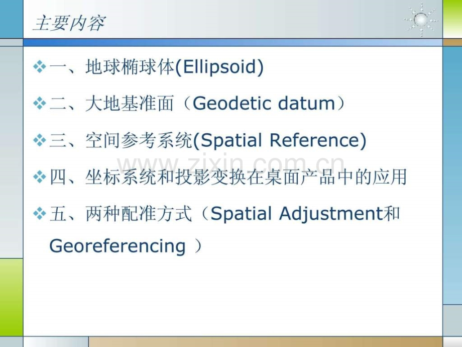 ArcGIS中的坐标系统和投影变换.ppt.ppt_第2页