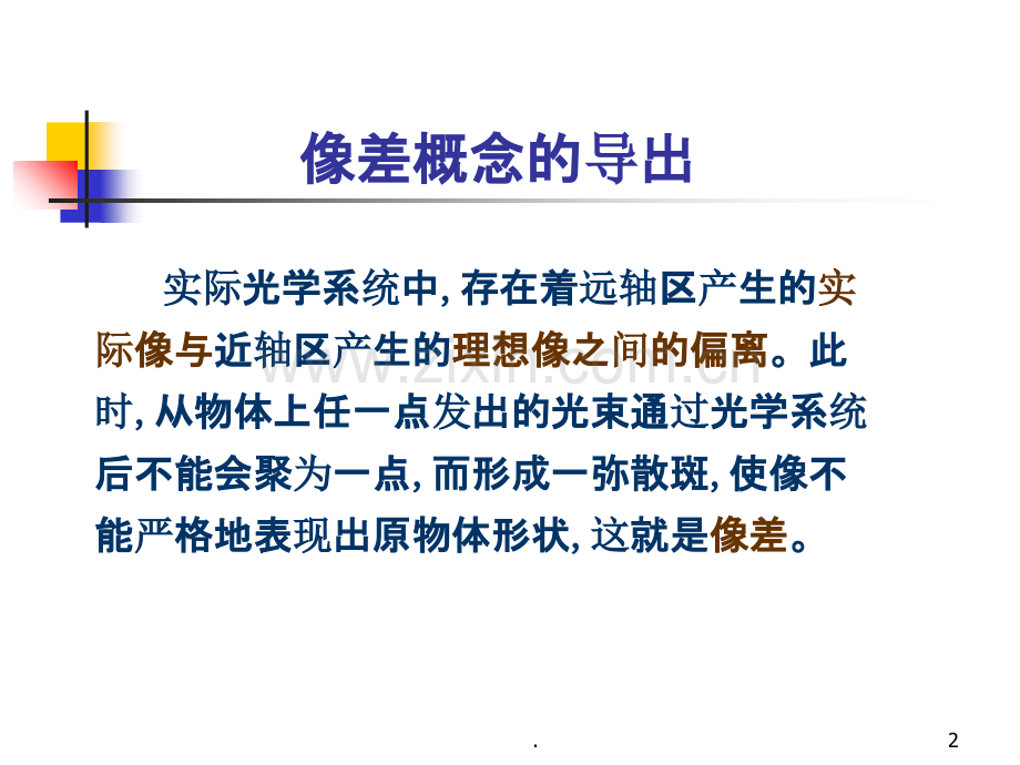 光学系统的像差.ppt_第2页