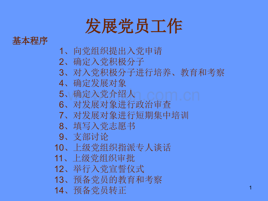 党员发展.ppt_第1页