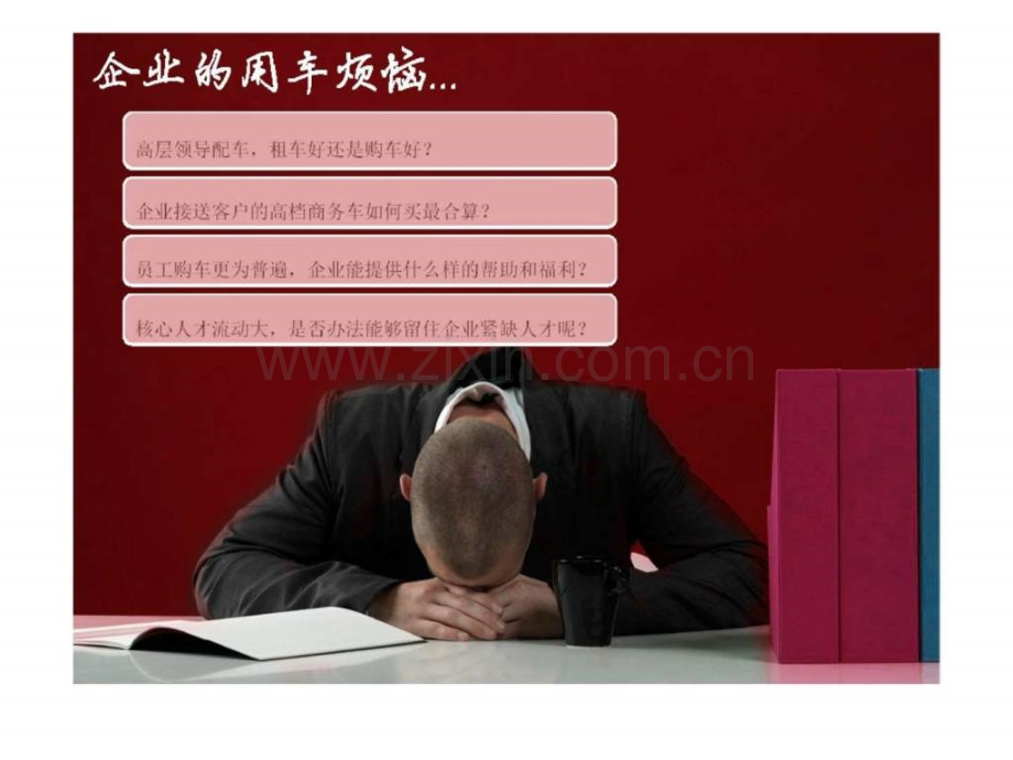 上海员工福利购车解决方案.ppt_第2页