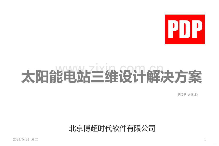 太阳能电站三维设计解决方案-.pptx_第1页