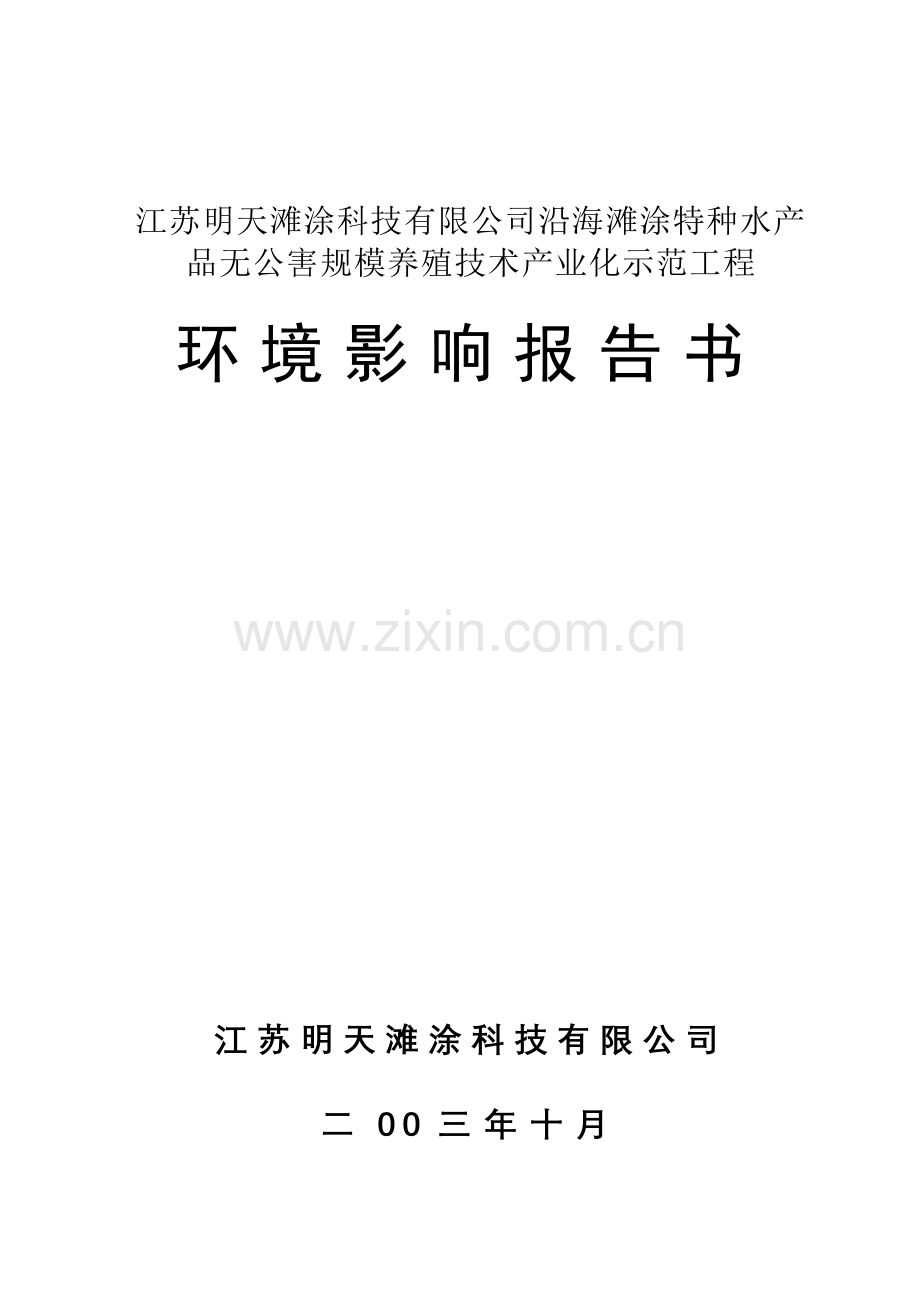 明天滩涂养殖建设环境评估报告书(优秀建设环境评估报告).doc_第1页