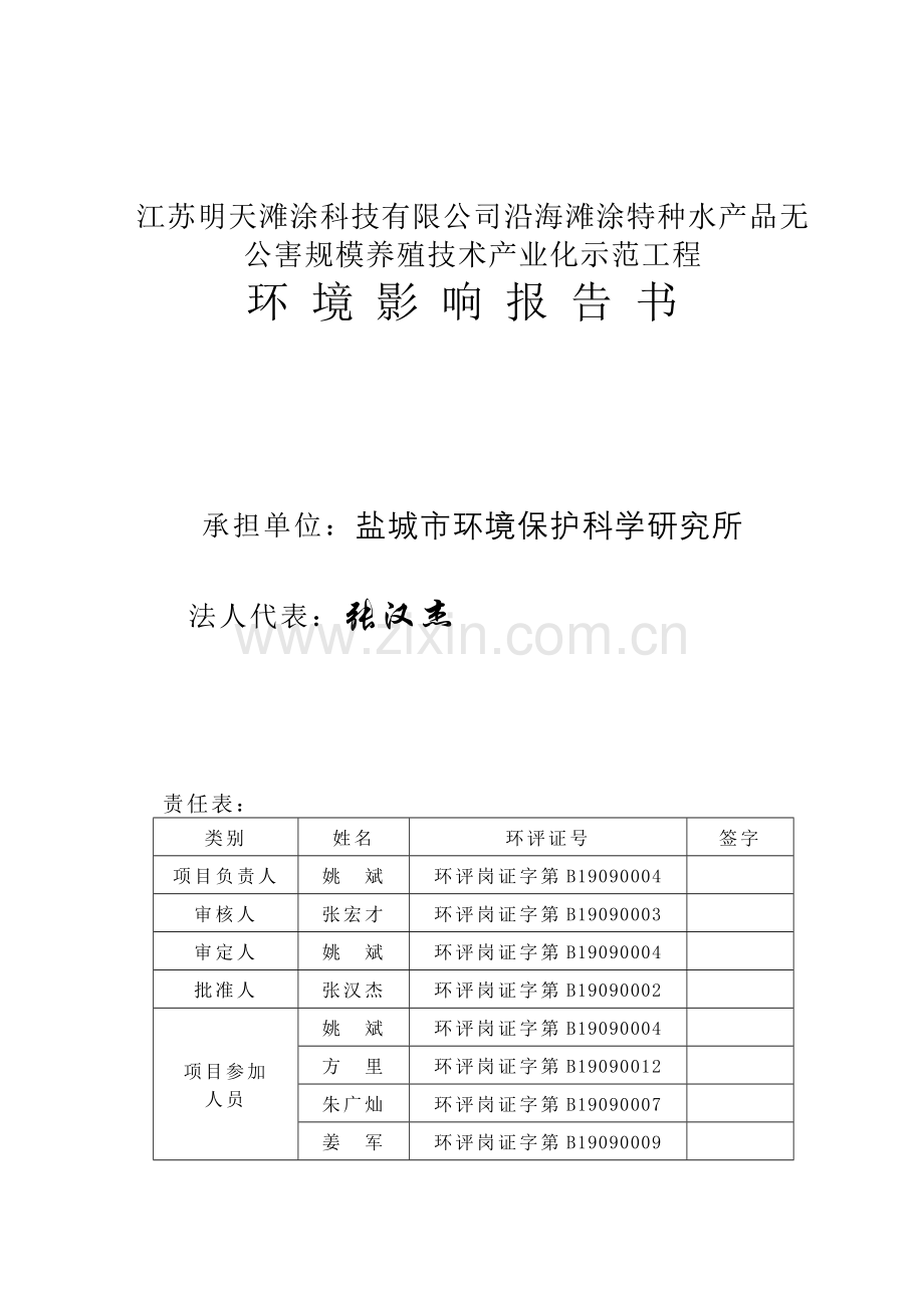 明天滩涂养殖建设环境评估报告书(优秀建设环境评估报告).doc_第2页