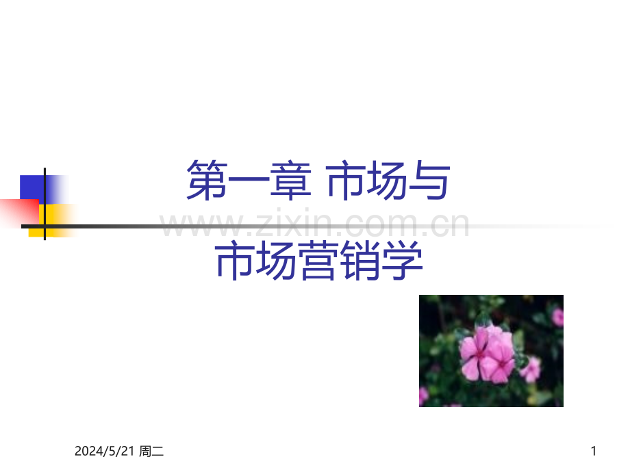 营销管理PPT.ppt_第1页