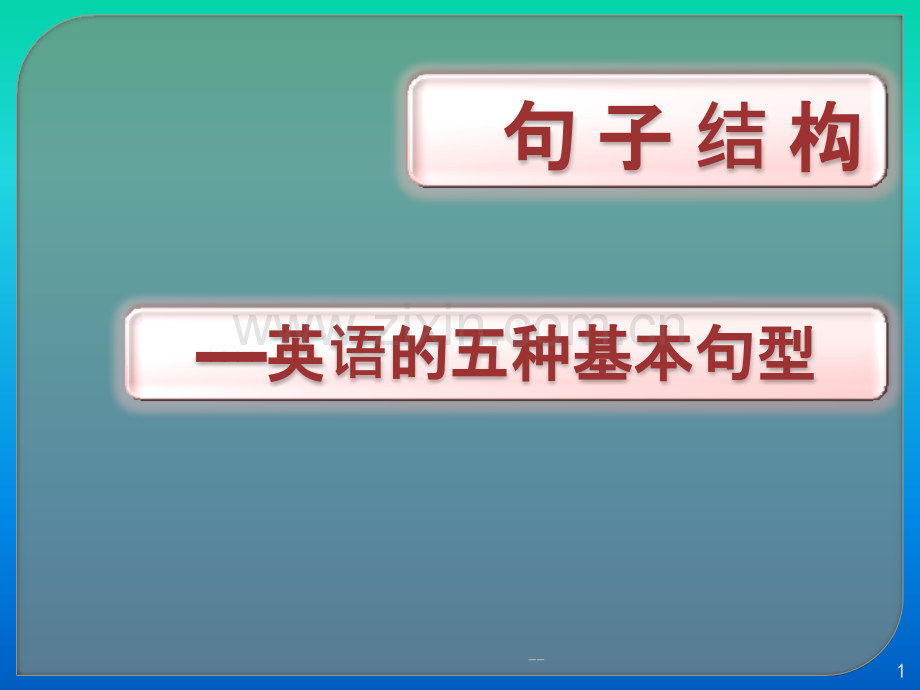 高中英语——句子结构.pptx_第1页