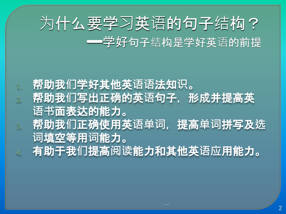 高中英语——句子结构.pptx_第2页