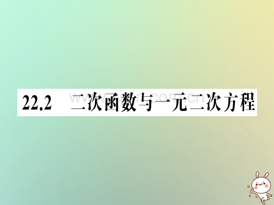 2018年秋九年级数学上册-第二十二章-二次函数-22.2-二次函数与一元二次方程习题优质新人教版.ppt_第1页