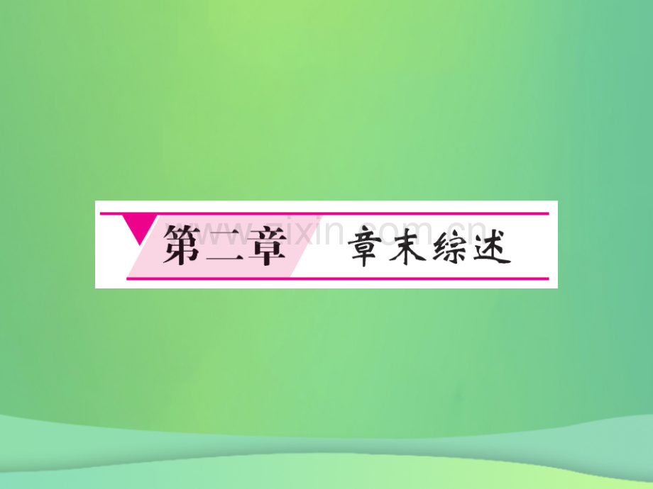 2018秋七年级地理上册-第2章-陆地和海洋章末综述习题优质新人教版.ppt_第1页