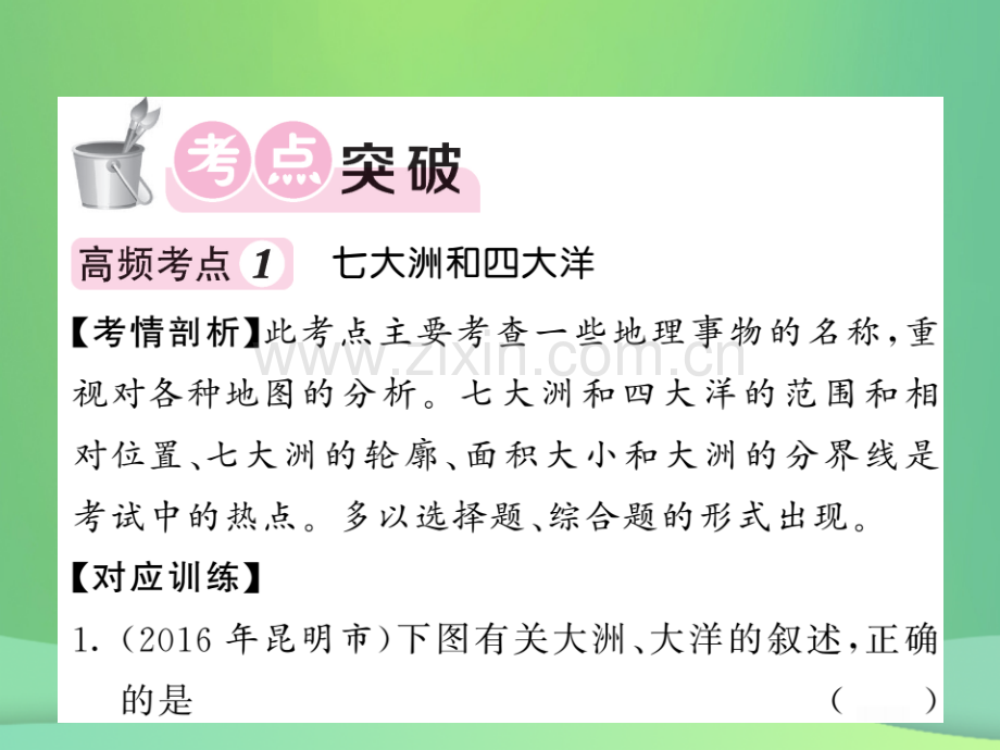 2018秋七年级地理上册-第2章-陆地和海洋章末综述习题优质新人教版.ppt_第2页