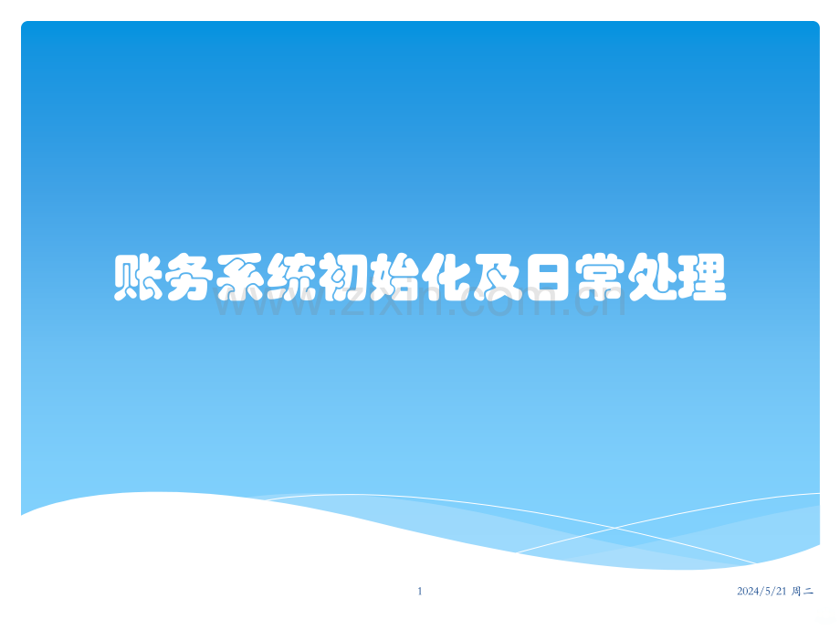 账务系统初始化及日常处理-.pptx_第1页