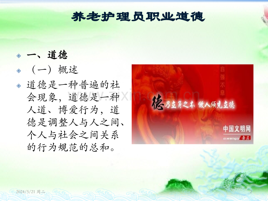 养老护理-员职业道德.ppt_第2页