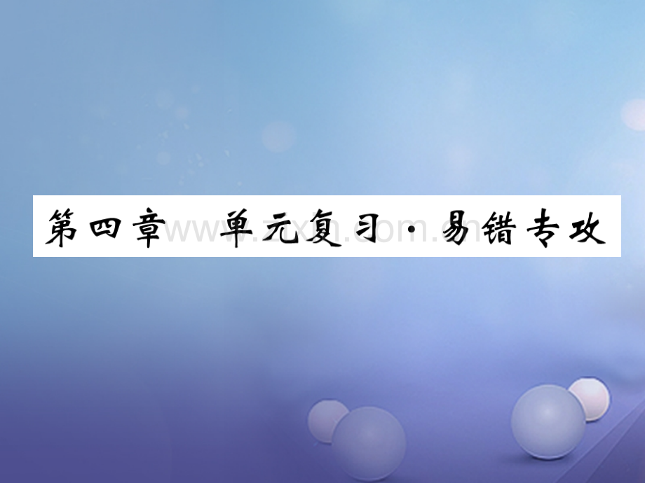 2017年秋九年级物理上册-4-探究电流易错专供-(新版)教科版.ppt_第1页