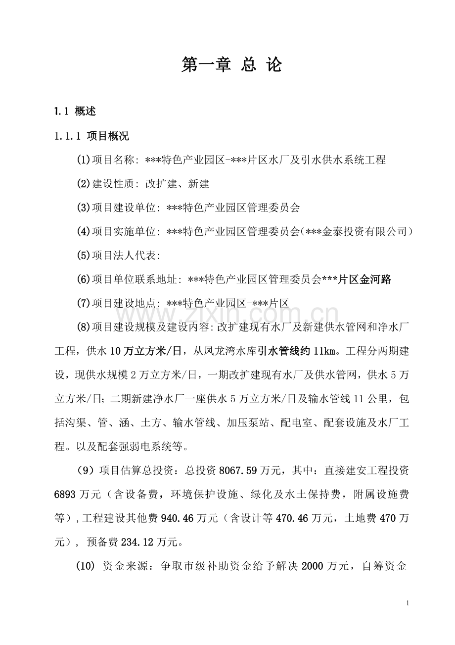 xx特色产业园区xx片区水厂及引水供水系统工程可行性研究报告.doc_第1页