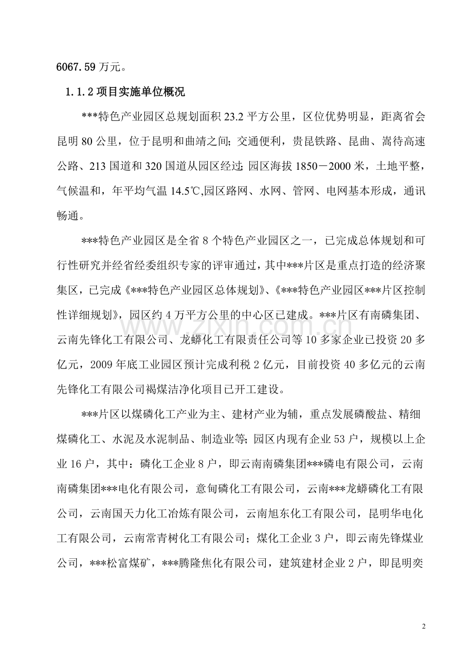 xx特色产业园区xx片区水厂及引水供水系统工程可行性研究报告.doc_第2页