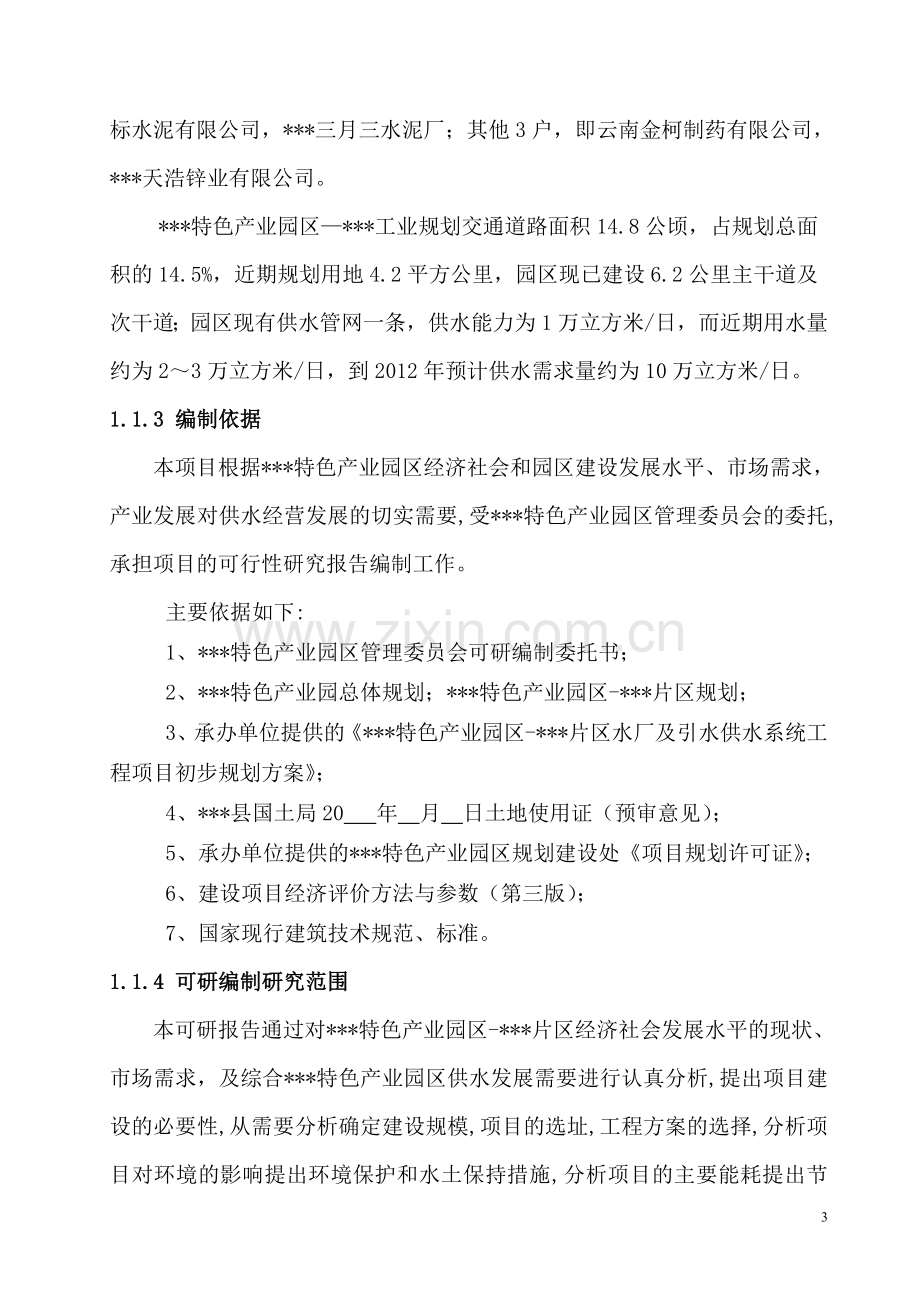 xx特色产业园区xx片区水厂及引水供水系统工程可行性研究报告.doc_第3页