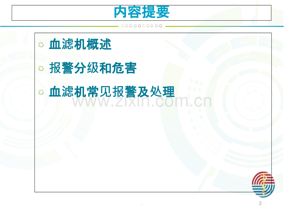 血滤报警及处理介绍.ppt_第2页