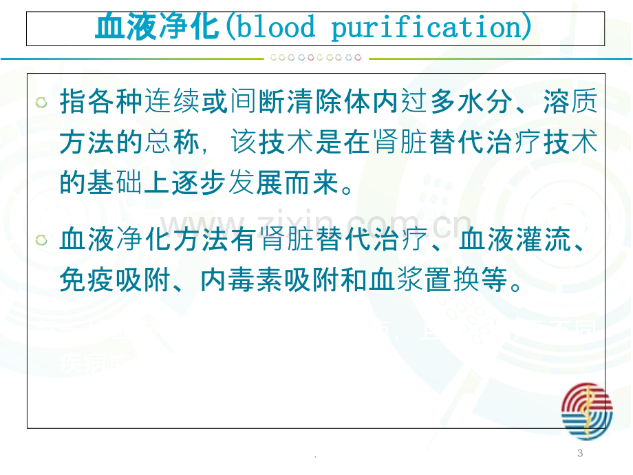 血滤报警及处理介绍.ppt_第3页