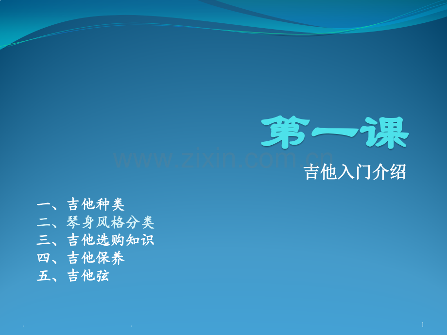 吉他入门-第一课.ppt_第1页