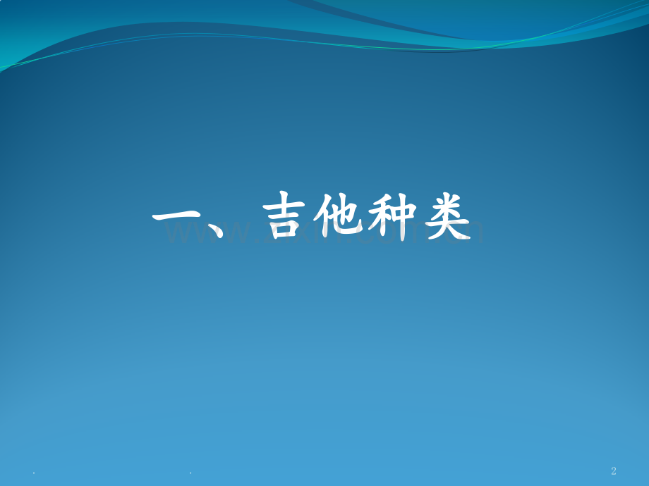 吉他入门-第一课.ppt_第2页