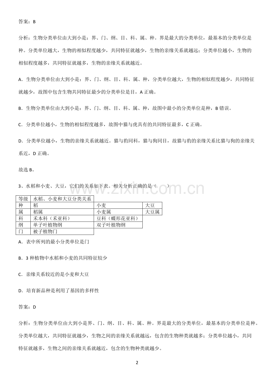 人教版2023初中生物八年级上册第六单元生物的多样性及其保护知识点汇总.pdf_第2页