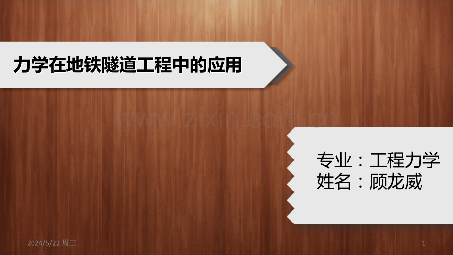 隧道地铁.ppt_第1页