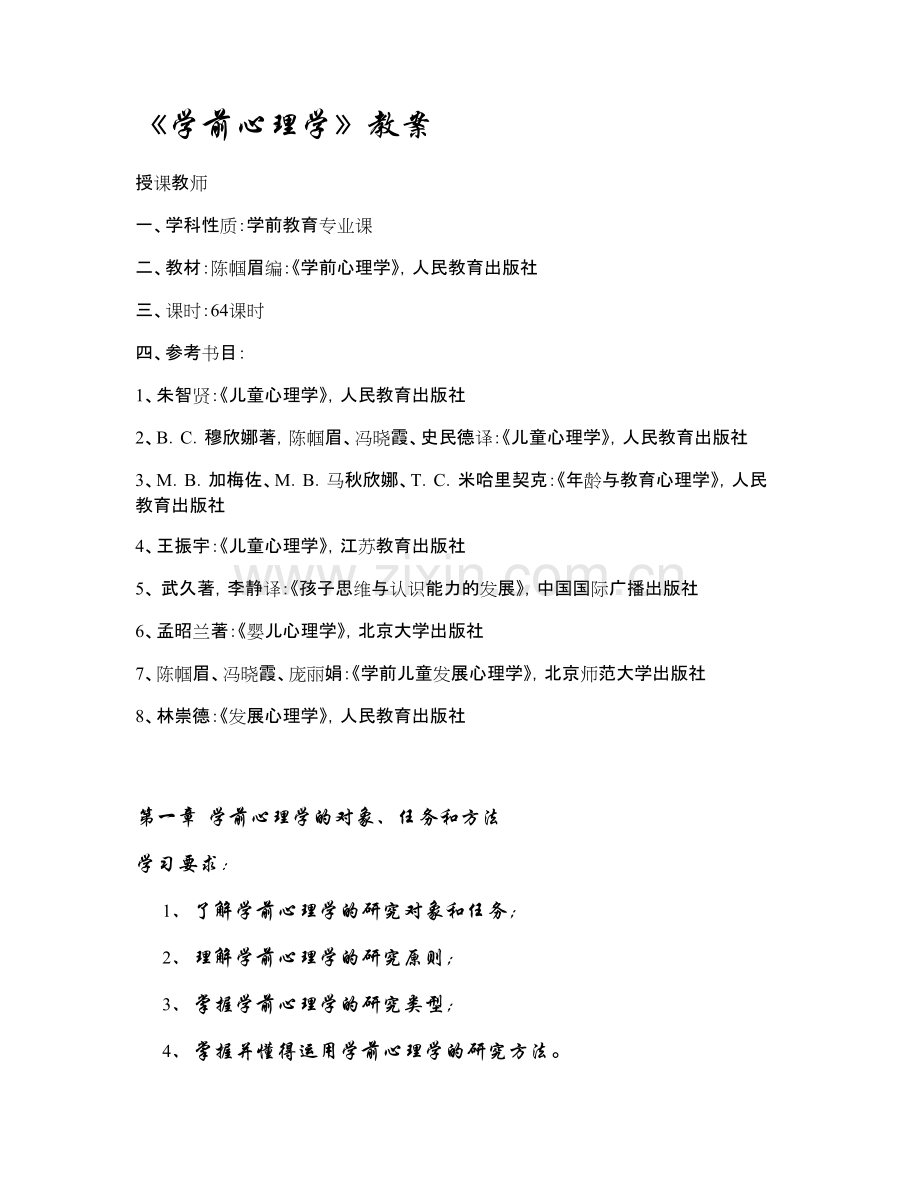 《学前心理学》教案汇总.pdf_第1页