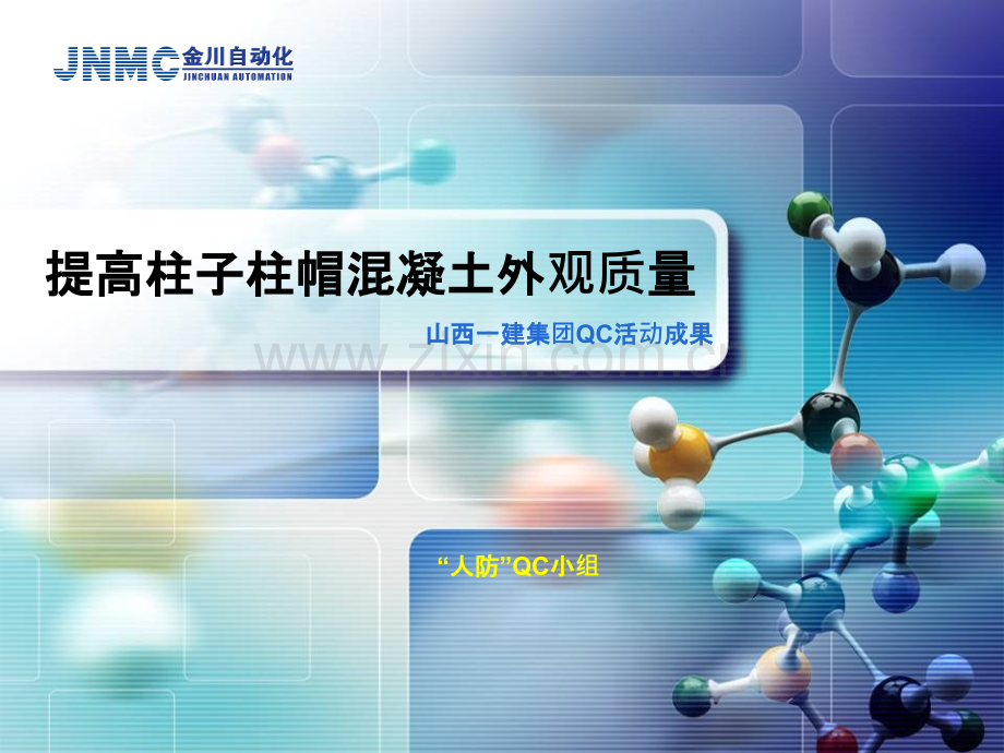 提高柱子柱帽砼外观质量QC-.ppt_第1页